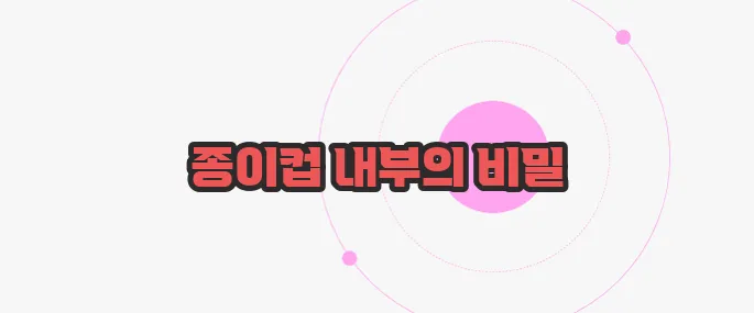 종이컵 재활용 궁금한 점, 풀어보죠