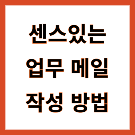 업무메일 작성방법