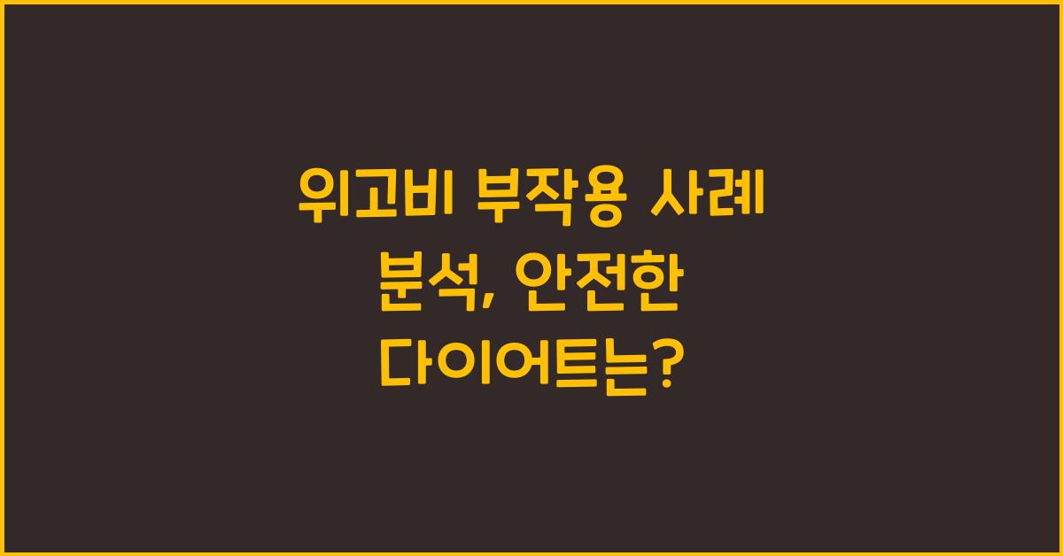 위고비 부작용 사례