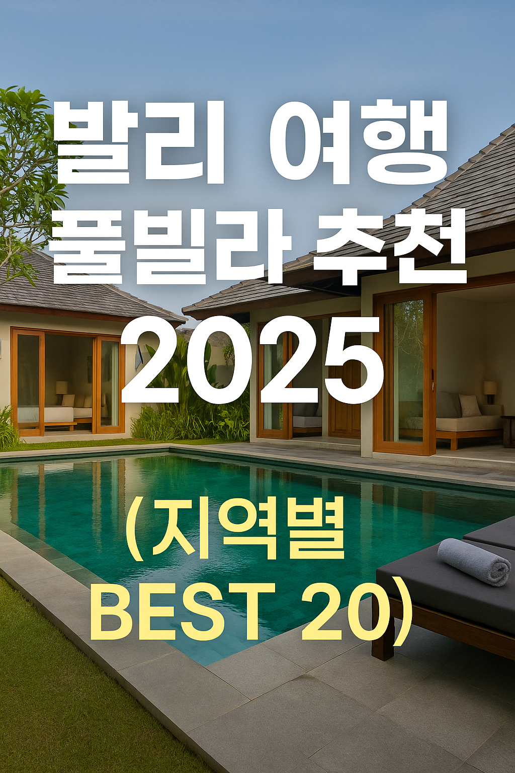 발리 여행 풀빌라 추천