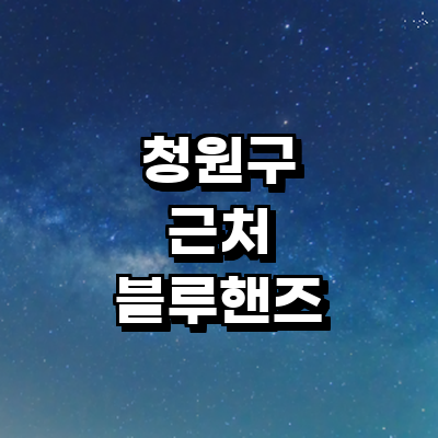 청주 청원구 블루핸즈