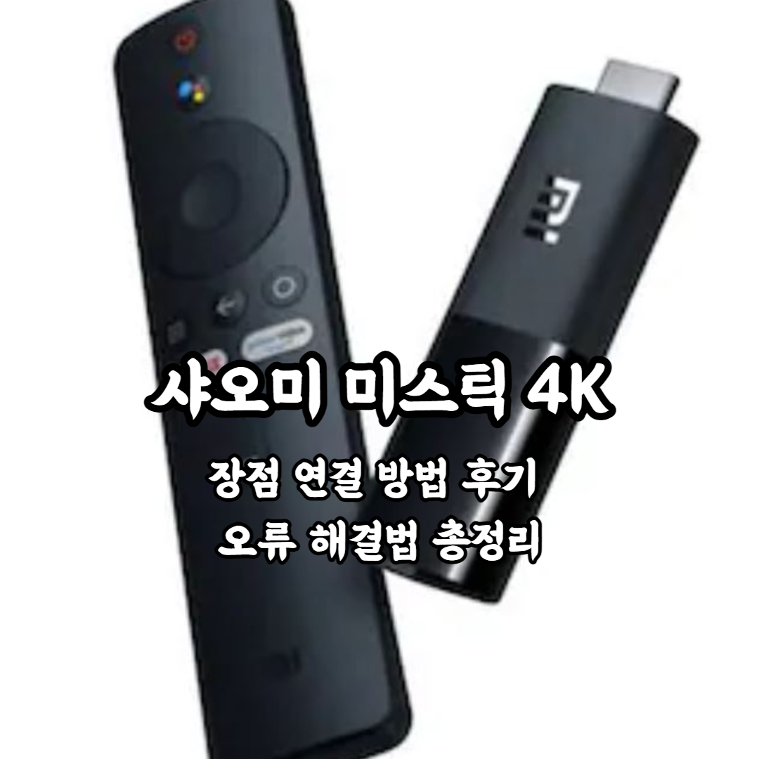 샤오미 미스틱 4K 장점 연결 방법 후기 오류 해결법 총정리