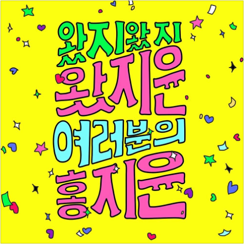 홍지윤 왔지윤 앨범 사진