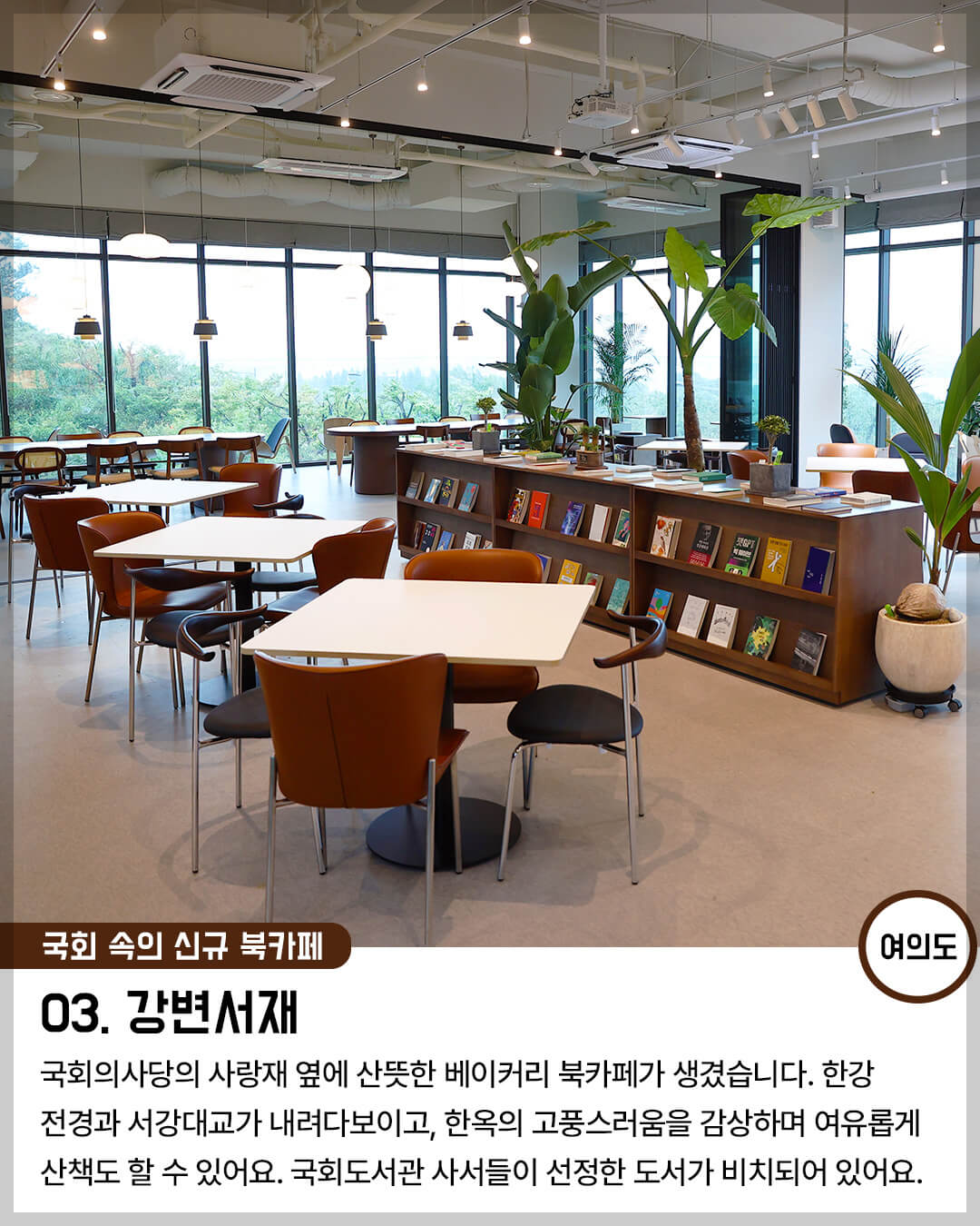 서울 북카페 03. 국회 속의 신규 북카페 "강변서재" (여의도)