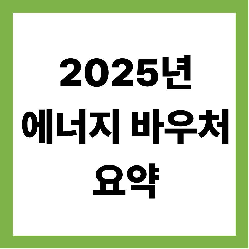 2025년 에너지 바우처 요약