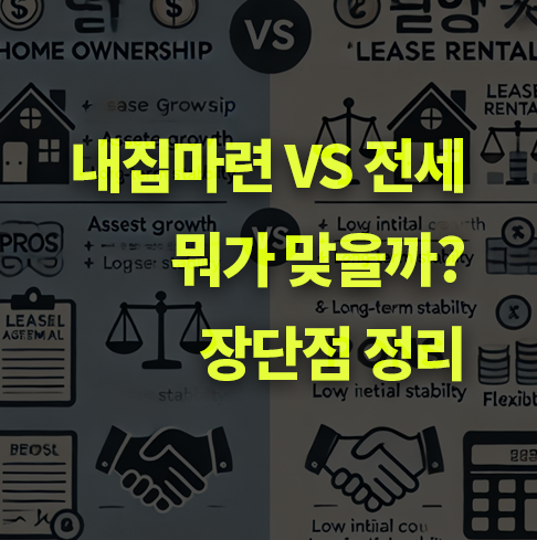 내집마련과 전세, 장단점, 차이점/선택 기준 정리.