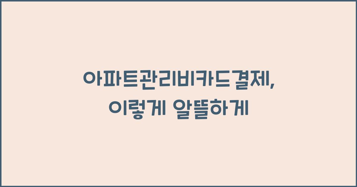 아파트관리비카드결제