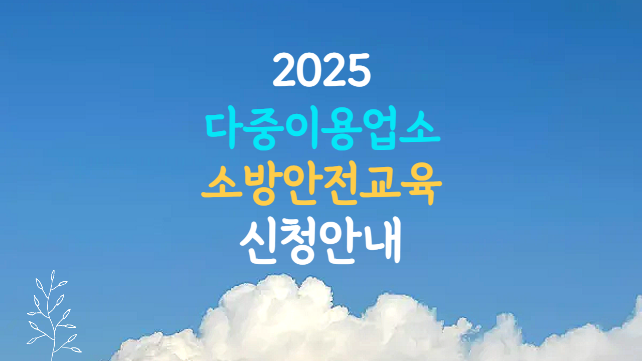 다중이용업 소방안전교육