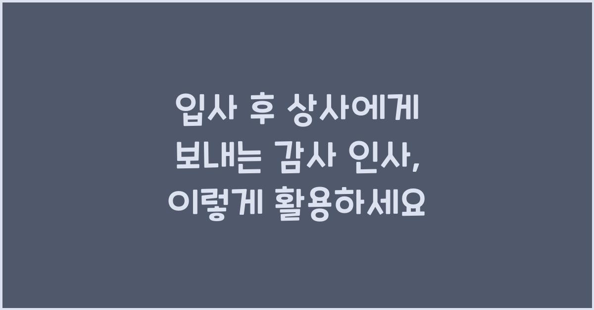 입사 후 상사에게 보내는 감사 인사