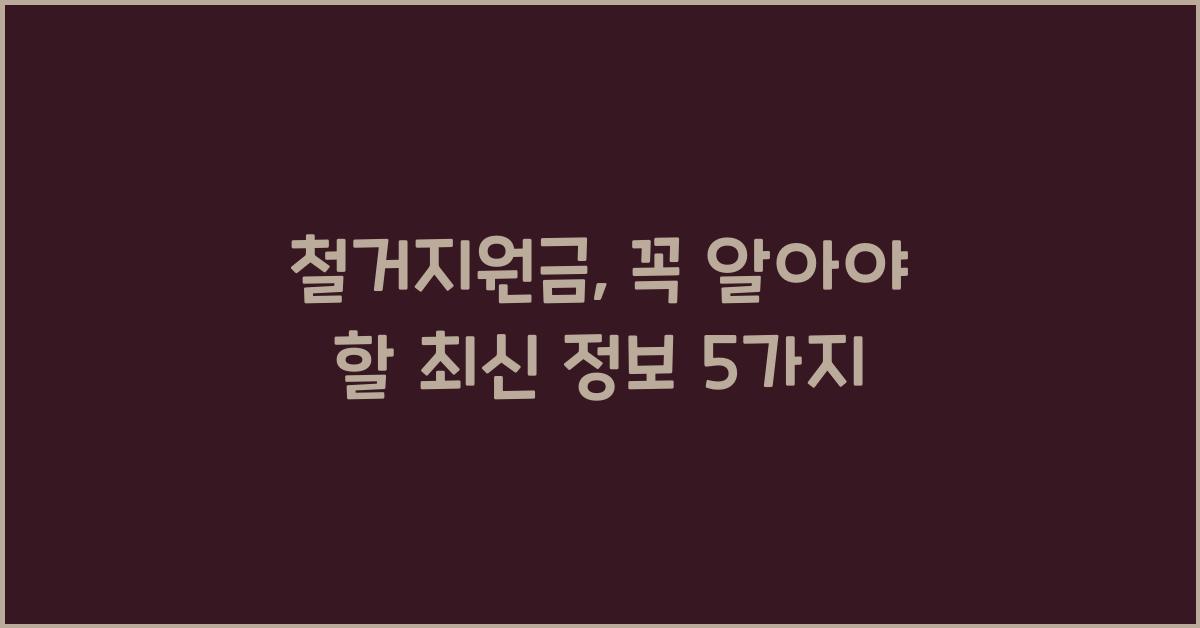 철거지원금