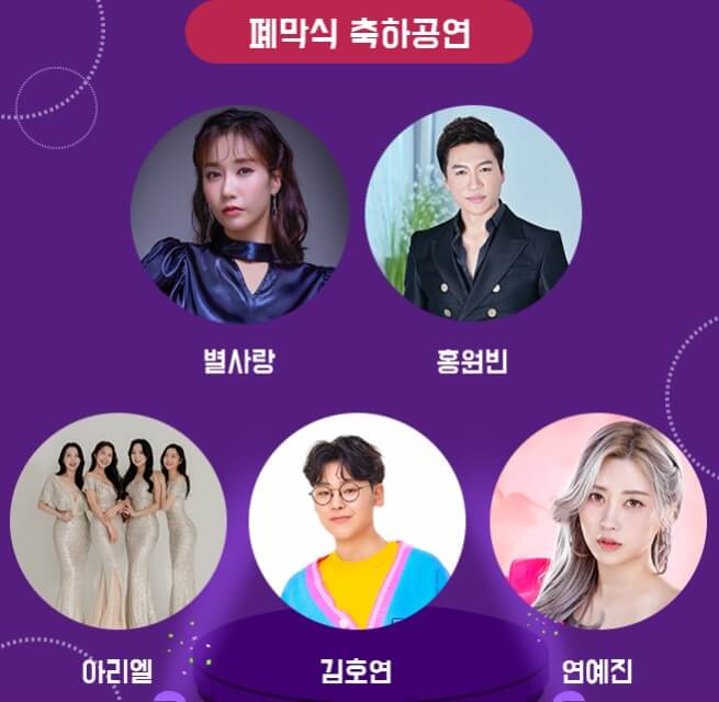 폐막식축하공연-초청가수