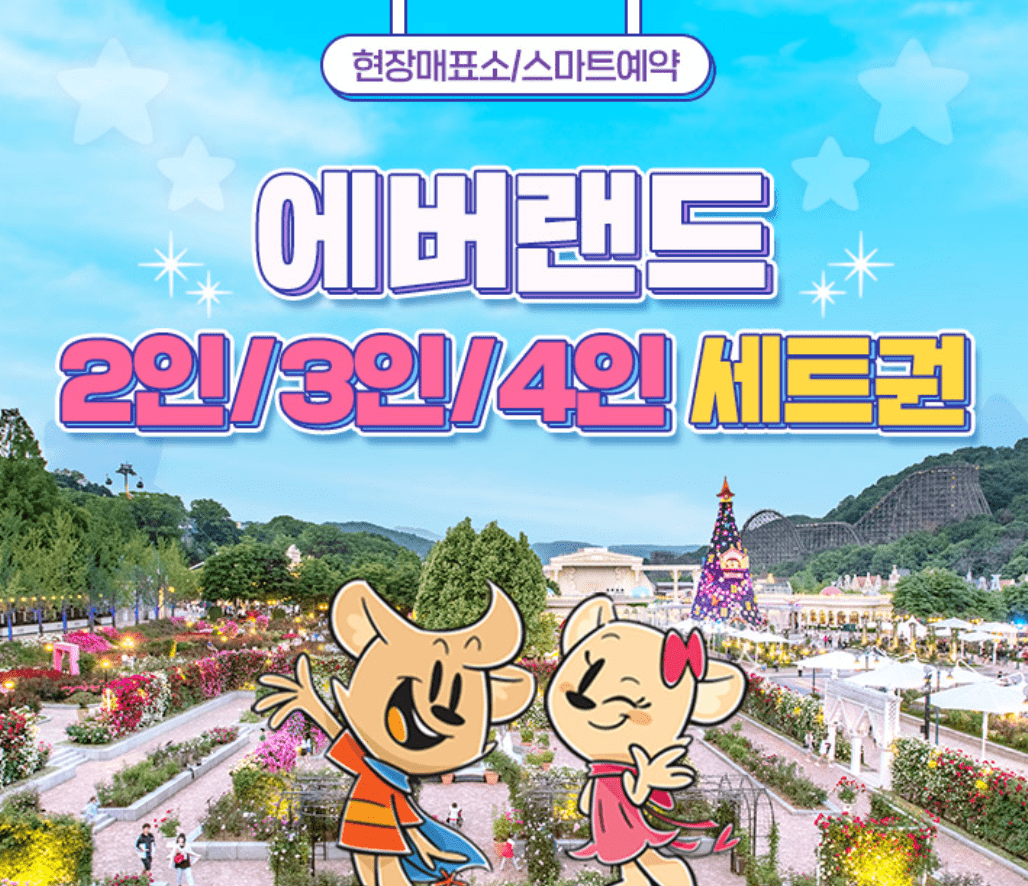 에버랜드 자유이용권 할인 방법 종일권 6월 7월 8월 혜택