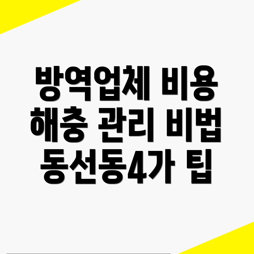 서울 성북구 방역업체 비용