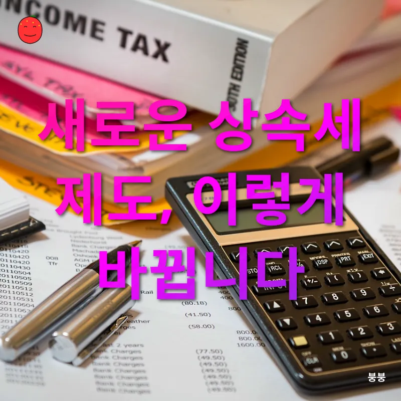 상속세 개편_1