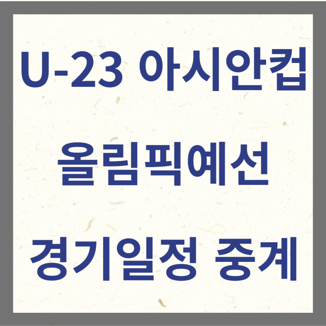 U-23아시안컵 경기일정 및 중계 썸네일 사진