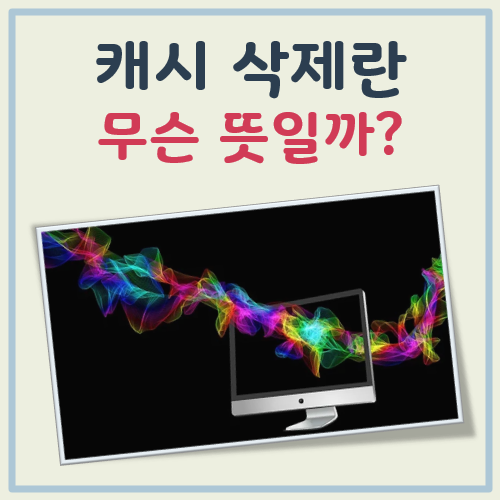 캐시 삭제란 대표 이미지