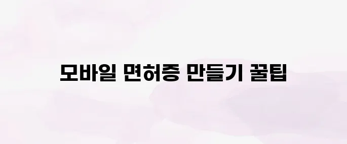 모바일 운전면허증 발급 방법 (PASS·모바일 신분증 앱)