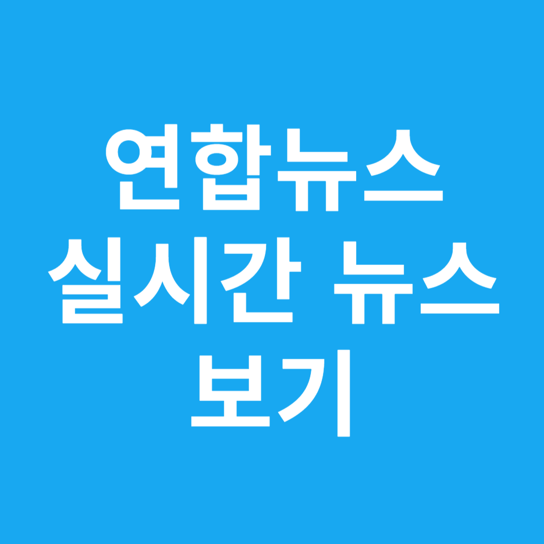 연합뉴스 실시간 뉴스 보기