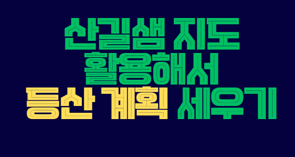 산길샘_지도