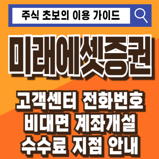 미래에셋증권 고객센터 전화번호 비대면 계좌개설 수수료 지점 안내