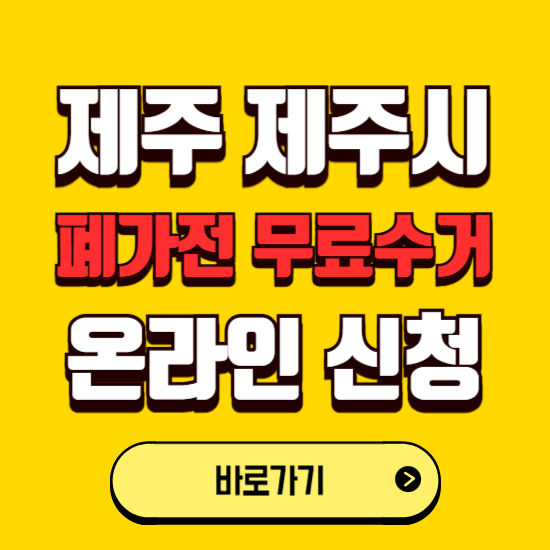 제주 제주시 폐가전 무상수거 신청하는 곳 ❘ 서비스 신청방법 ❘ 대상 품목 ❘ 배출 요령 ❘ 대형폐기물 처리