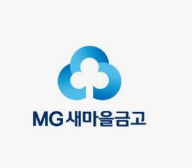 새마을금고 주택담보대출 금리 서류 조건 한도