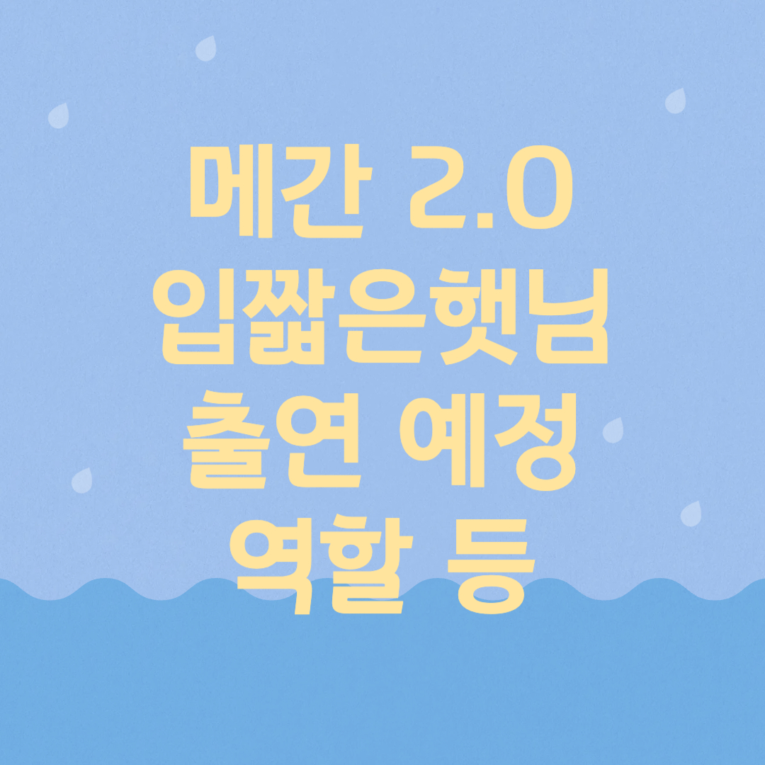 메간 입짧은햇님