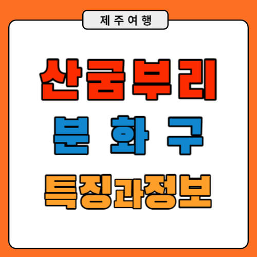 산굼부리 분화구 특징 과 정보