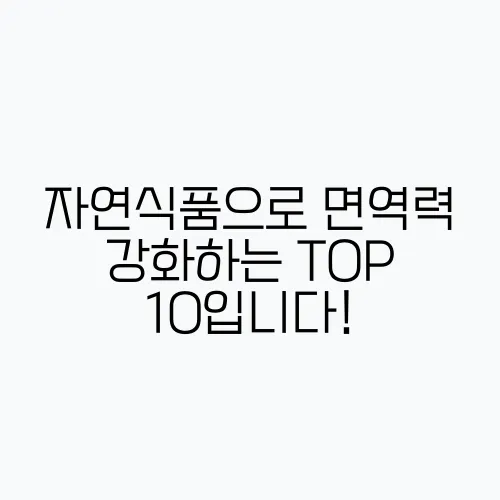 자연식품으로 면역력 강화하는 TOP 10입니다!