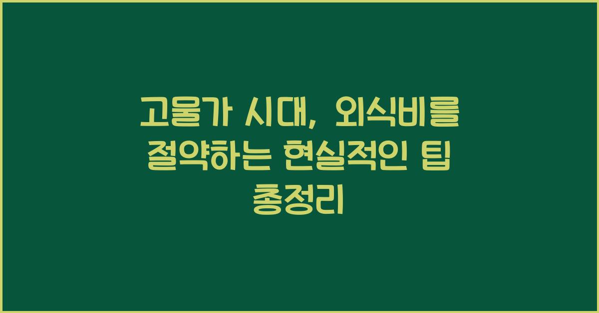 고물가 시대, 외식비를 절약하는 현실적인 팁