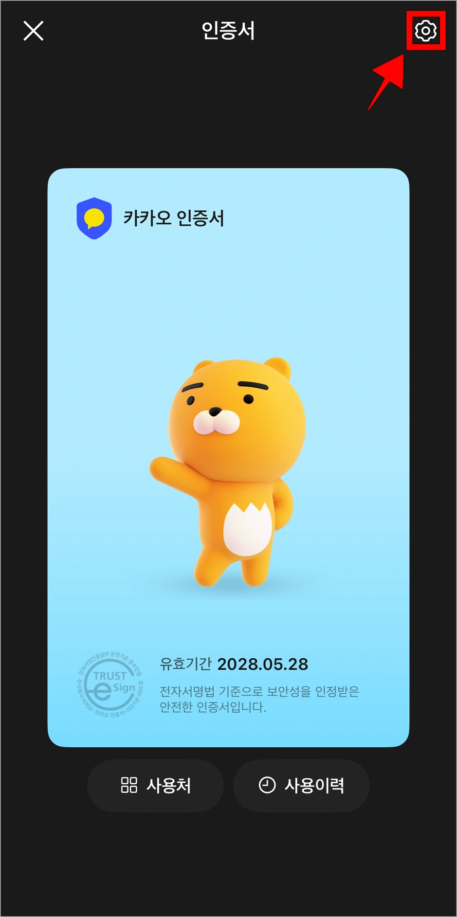 인증서 화면에서 톱니바퀴 버튼을 선택