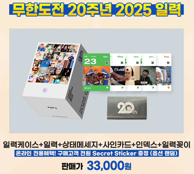 무한도전 20주년 기념달력 무도달력 교보문고 예약