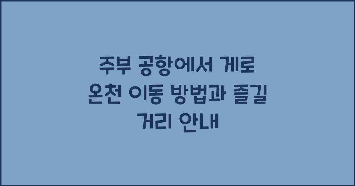 주부 공항에서 게로 온천 이동 방법