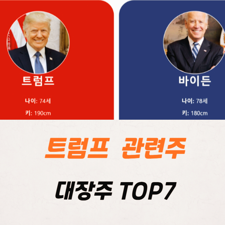 트럼프 관련주 대장주 테마주 수혜주 TOP7 정리