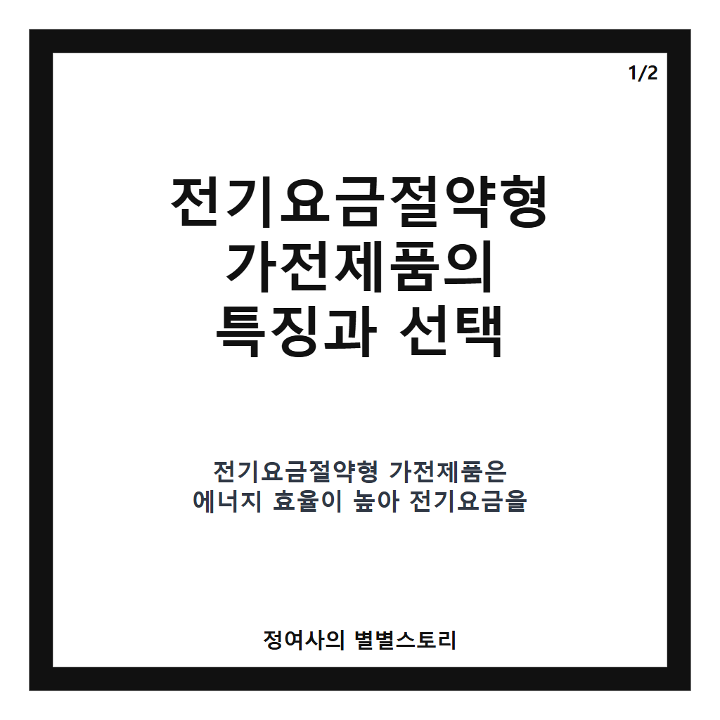전기요금절약형 추천 전기요금절약형 가전제품과 효율적인 사용법 안내 카드뉴스 1