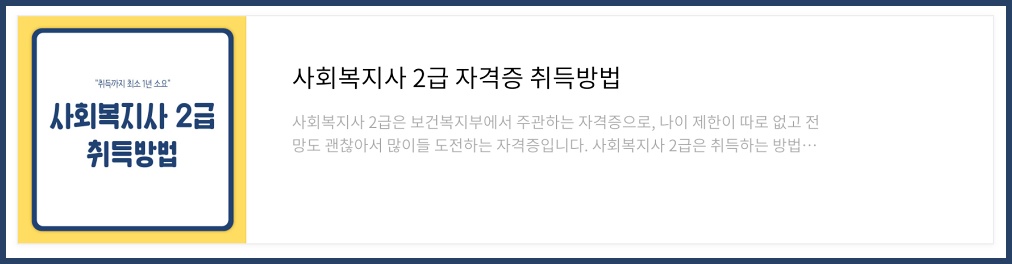 사회복지사 2급 취득방법