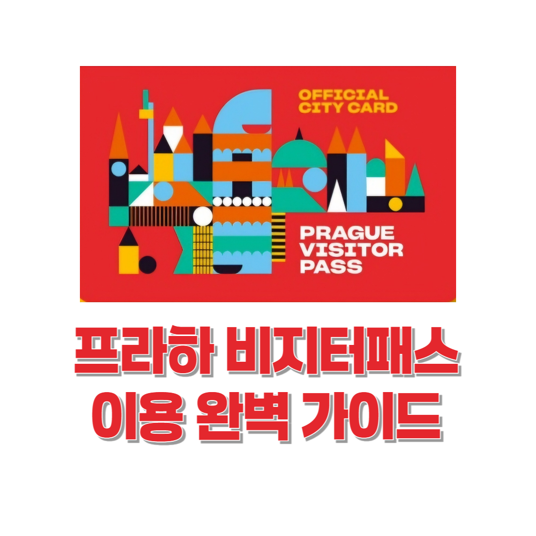 프라하 비지터 패스 완벽 가이드