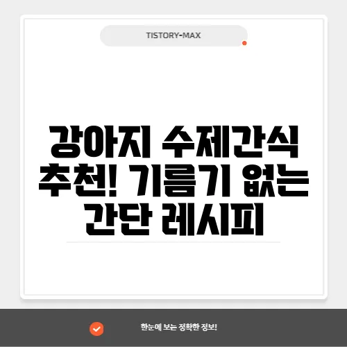 강아지 수제간식 추천! 기름기 없는 간단 레시피