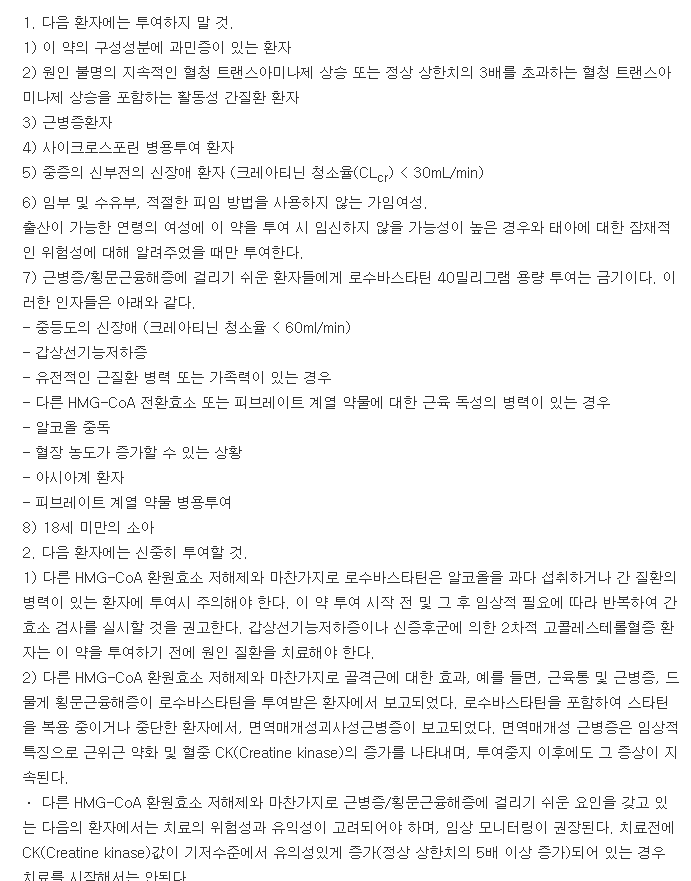 로수메가연질캡슐-복용-주의사항