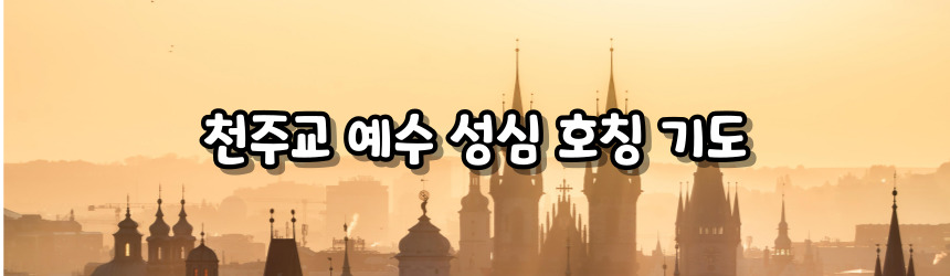 천주교 예수 성심 호칭 기도