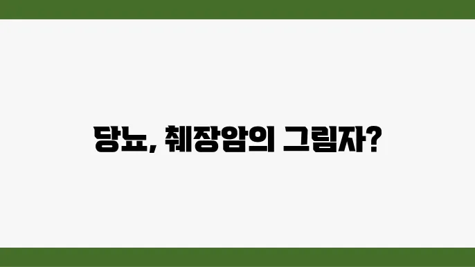 당뇨 수치가 높으면 췌장암 위험한가요?