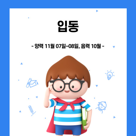 입동 썸네일. 양력 11월 07일~08일, 음력 10월. 세모머리의 남자아이 한 명이 오른손으로 안경을 올리고 왼손에는 책 한권을 끼고 망토를 두르고 반팔티에 반바지를 입고 미소를 짓고 있다.