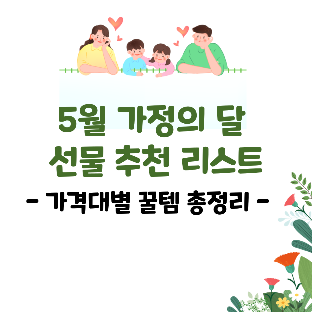 5월 가정의 달 선물 추천 리스트 – 가격대별 꿀템 총정리
