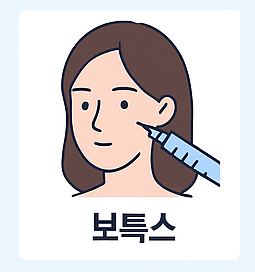 보톡스 시술 이미지