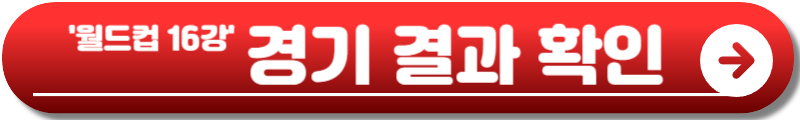 월드컵 16강 대진표