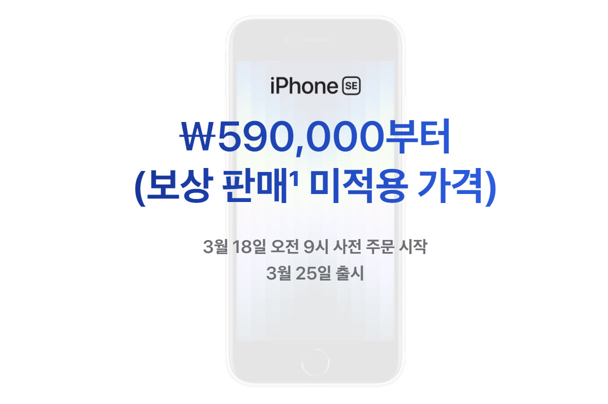 애플 아이폰 SE3 사양, 출시일, 가격 정리