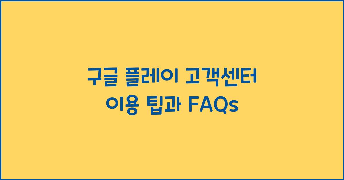 구글 플레이 고객센터