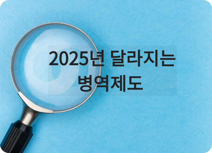 2025 병역제도 변경사항