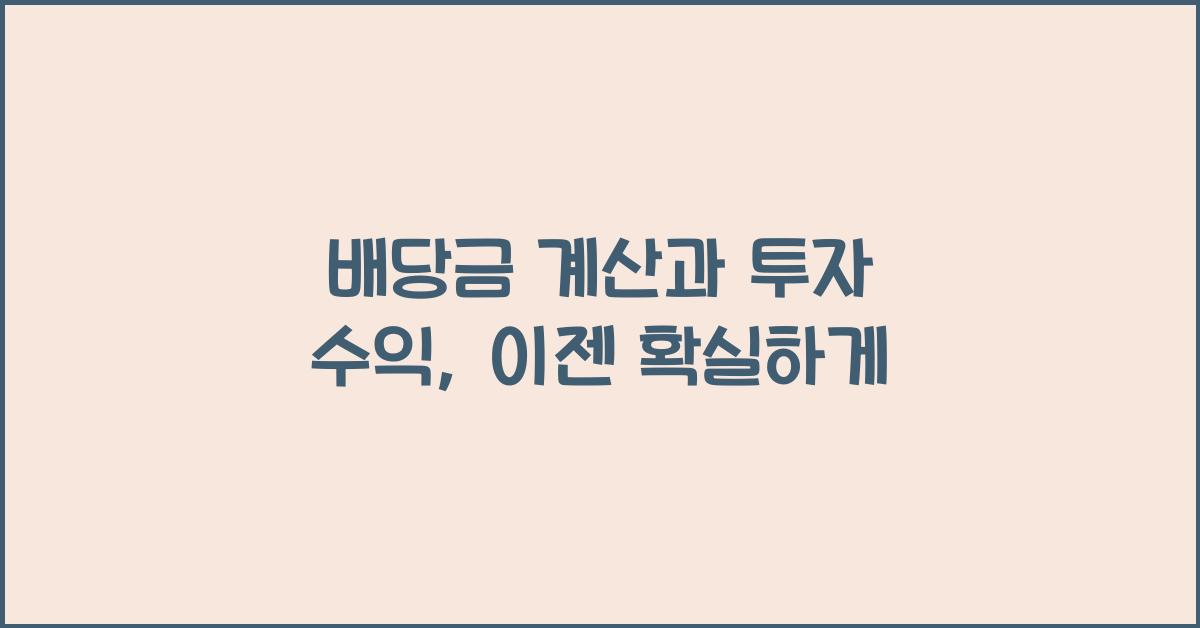 배당금 계산과 투자 수익