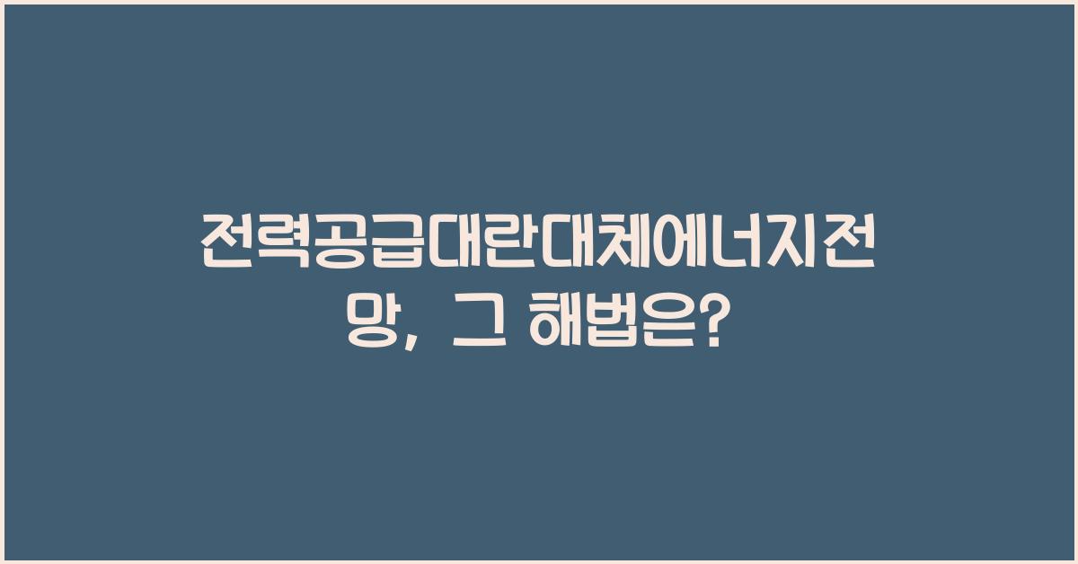 전력공급대란대체에너지전망